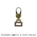 ファスナーチャーム 『ファスナーデコラ オリジナルチャーム用 小 アンティックゴールド FDC-07』 KIYOHARA 清原