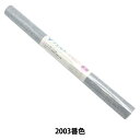 【1000円ポッキリ】 フェルト 『Vフェルト 55cm×50cm 2mm厚 2003番色』 SUN FELT サンフェルト