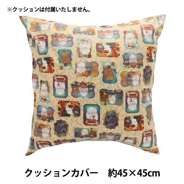 寝具『クッションカバー カマノレイコ クラシカル SKA-03A』