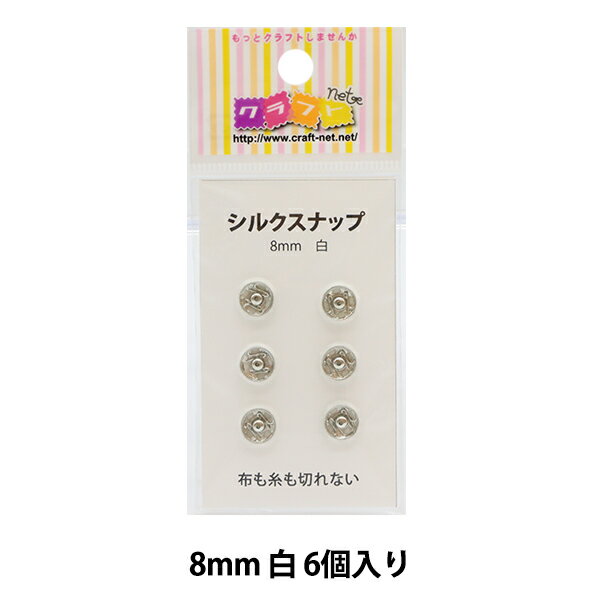 手芸金具 『シルクスナップ 8mm 白』