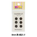 手芸金具 『シルクスナップ 8mm 黒』