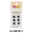 手芸金具 『シルクスナップ 8mm 濃紺