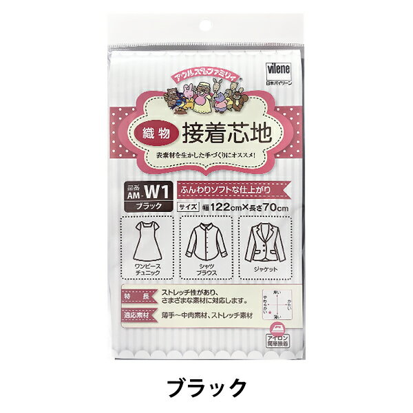 接着芯 『アウルスママファミリィ 接着芯地 ふんわりソフトな仕上がり AM-W1 ブラック』 vilene 日本バイリーン