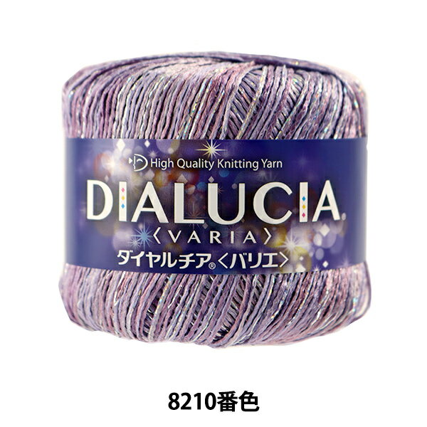 【1000円ポッキリ】 春夏毛糸 『DIALUCIA VARIA (ダイヤルチアバリエ) 8210番色 合太』 DIAMOND ダイヤモンド