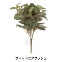 造花 シルクフラワー 『フィットニアブッシュ VEG-5275』