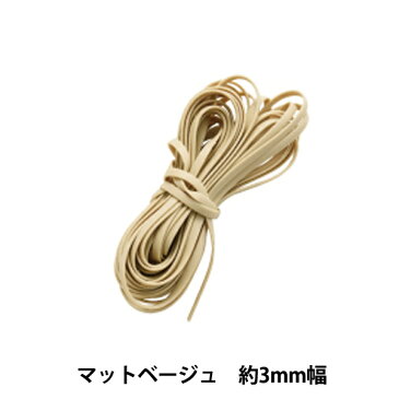 メルヘンテープ 『ハワイアンコード 3mm』 マットベージュ