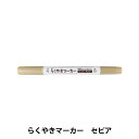 工芸マーカーペン 『らくやきツインマーカー 単色 パステルカラー NRM-150 SE-セピア』 エポックケミカル