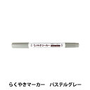 工芸マーカーペン 『らくやきツインマーカー 単色 パステルカラー NRM-150 PG-グレー』 エポックケミカル