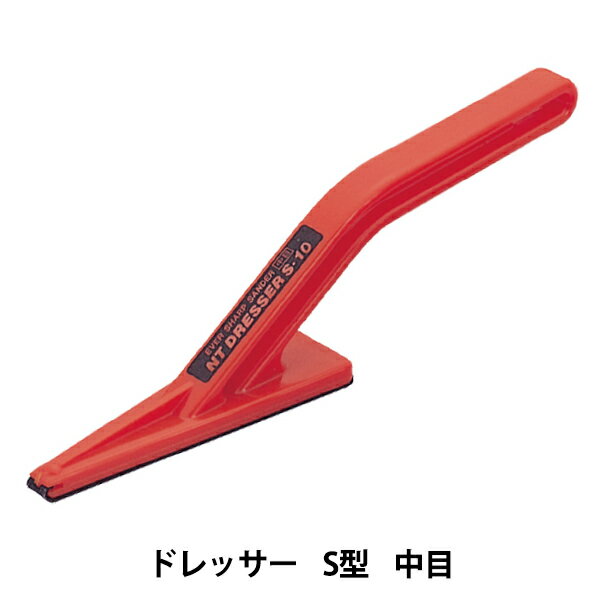 手芸工具 『ドレッサーS中目 S-10P』 NT Cutter エヌティーカッター