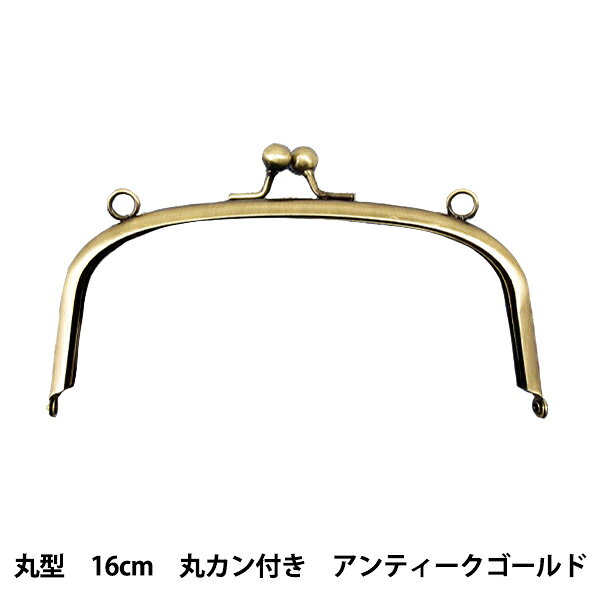 口金 『口金 丸型16cm丸カン付き (アンティークゴールド) GO-61-5-AG がま口』