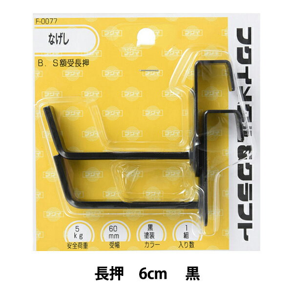 額縁用金具 『B.S額受 長押 6cm 黒 F-0077』 福井金属工芸