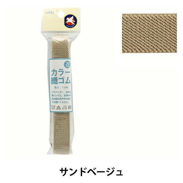 ゴム 『カラー織ゴム 幅2cm サンドベージュ KW82023』 KINTENMA 金天馬