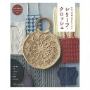 書籍 『引き上げ編みがおもしろい レリーフ・クロッシェ』 VOGUE 日本ヴォーグ社