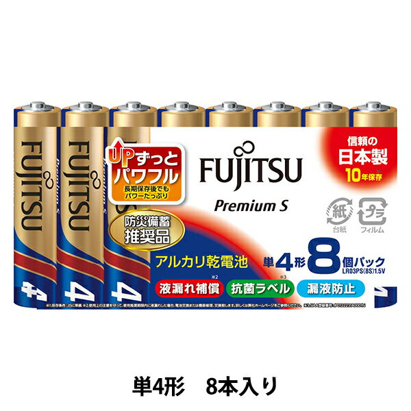 電池 『プレミアムS アルカリ乾電池 単4形 8本パック LR03PS(8S)』 FUJITSU 富士通