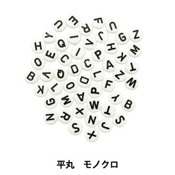 ビーズ 『アクリルビーズ イニシャル平丸 モノクロ 52個入り BE1363-XXX』