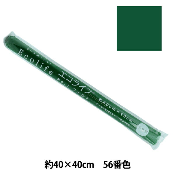 フェルト 『エコライフ フェルト 40角(1mm厚) 56番色』 misasa ミササ