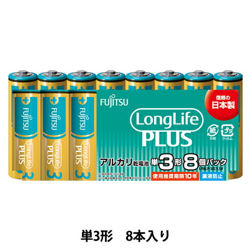 電池 『ロングライフプラス アルカリ乾電池 単3形 8本パック LR6LP(8S)』 FUJITSU 富士通 電池 『ロングライフプラス アルカリ乾電池 単3形 8本パック LR6LP(8S)』 FUJITSU 富士通
