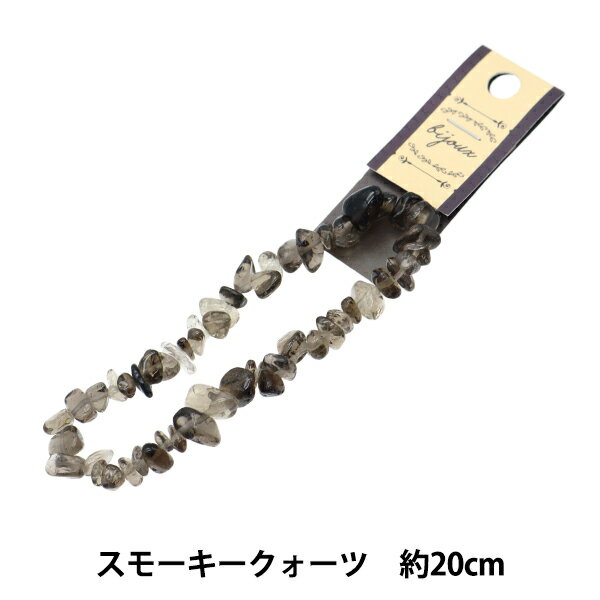ビーズ 『天然石さざれ スモーキーQ 20cm YT0905』