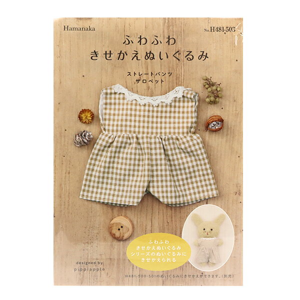 手芸キット 『ふわふわきせかえぬいぐるみ ストレートパンツサロペット H481-503』 Hamanaka ハマナカ