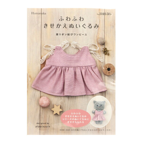 手芸キット 『ふわふわきせかえぬいぐるみ 肩リボン結びワンピース H481-505』 Ham...