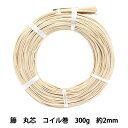 手芸材料 『ラタン 籐丸芯 コイル巻300g 幅約2mm』