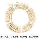 手芸材料 『ラタン 籐丸芯 コイル巻 約300g 幅約2.75mm』