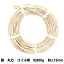 手芸材料 『ラタン 籐丸芯 コイル巻300g 幅約2.75mm』