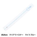 ファスナー 『クリアファスナー 20cm LBL ライトブルー SPF2302-20』