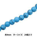 アクセサリー素材 『天然石ラウンド ターコイズ 約4mm 24個入り YT0401』