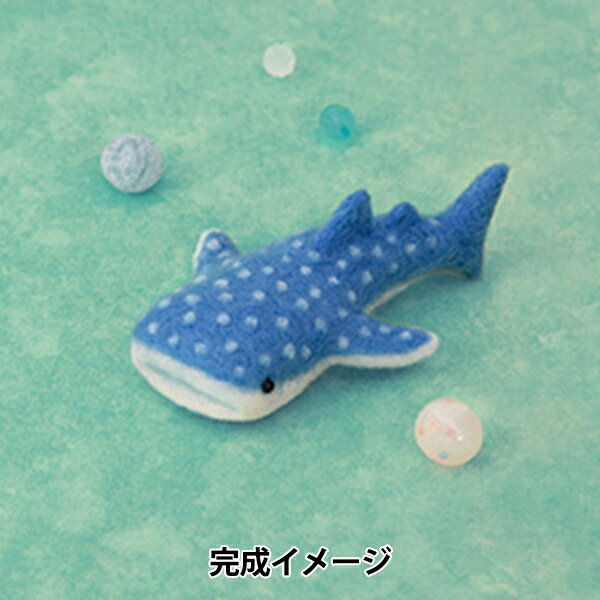 羊毛フェルトキット 『ニードルフェルトでつくるどうぶつたち ジンベエザメ H441-593』 Hamanaka ハマ..
