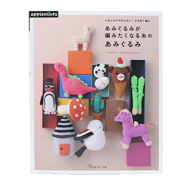 書籍 『あみぐるみが編みたくなる糸のあみぐるみ』 日本ヴォーグ社