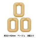 ビーズ 『アクリルパーツ チェーンマット ベージュ 3個入り 32mm×42mm LGLK-1A』KOKKA コッカ