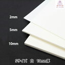 造形 材料 『COSボード匠 白 Sサイズ 10mm厚 COS2-S-WH-10』 CLASSE クラッセ(3)