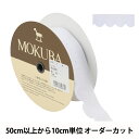 【数量5から】 レースリボンテープ 『コットンレース 6045K 2番色』 MOKUBA 木馬
