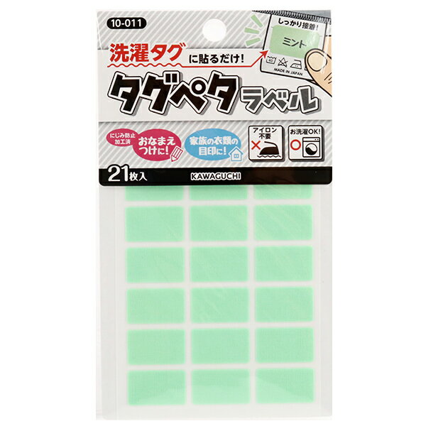 お名前ラベルシール 『洗濯タグに貼るだけ! タグペタラベル ミント 10-011』 KAWAGUCHI カワグチ 河口