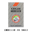 ミシン針 『工業用ミシン針 DB×1 #18』 ORGAN NEEDLES オルガン針