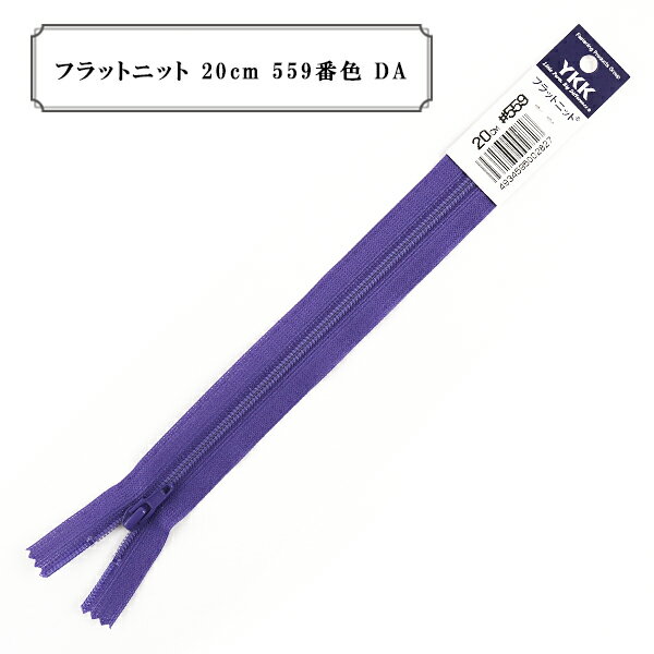 ファスナー 『フラットニット 20cm 559番色 DA』 YKK ワイケーケー