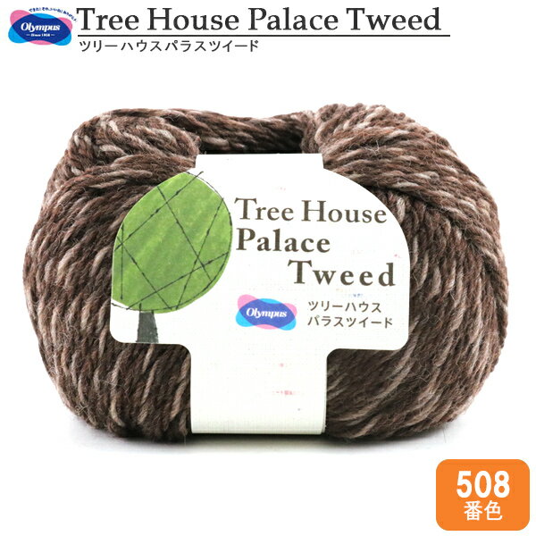 秋冬毛糸 『Tree House Palace Tweed (ツリーハウスパラスツイード) 508番色』 Olympus オリムパス