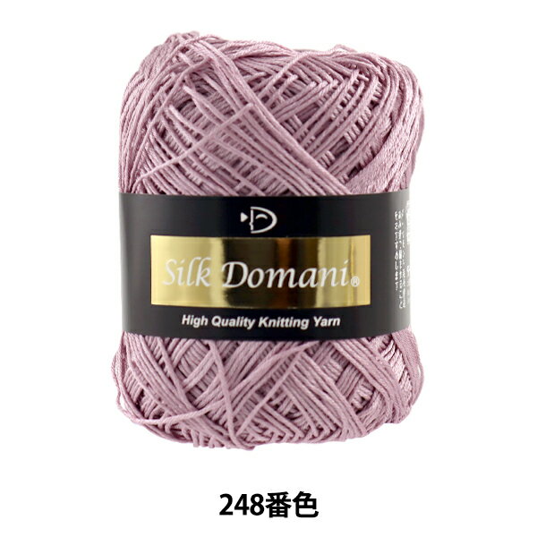 春夏毛糸 『Silk Domani (シルクドマーニ) 248番色 合細』 DIAMOND ダイヤモンド