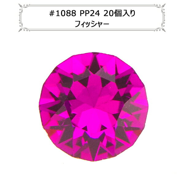 スワロフスキー 『#1088 XIRIUS Chaton フィッシャー PP24 20粒』