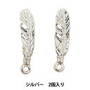 手芸金具 『チャーム 羽根 シルバー 2個入り No.311』