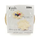 【1000円ポッキリ】 手芸キット 『Timb. (ティム) プチトレイ (2枚組) 3395』 MARCHENART メルヘンアート