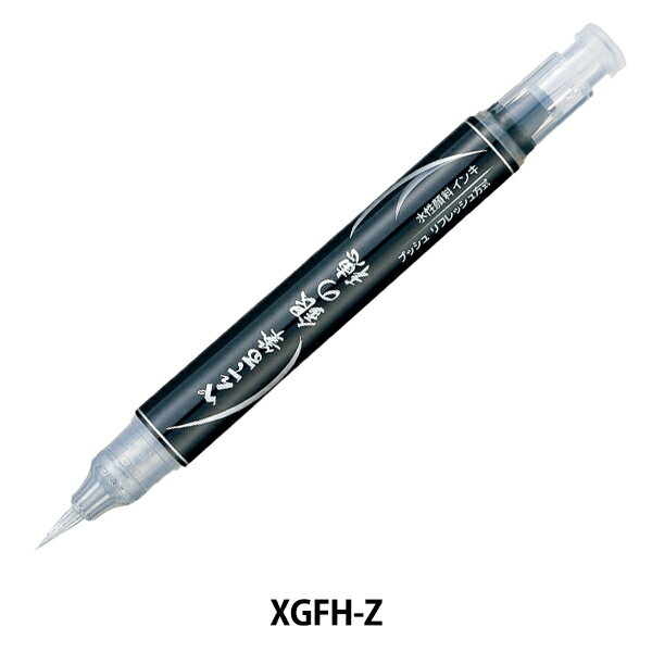 文房具 『ぺんてる筆 銀の穂 XGFH-Z』 Pentel ぺんてる