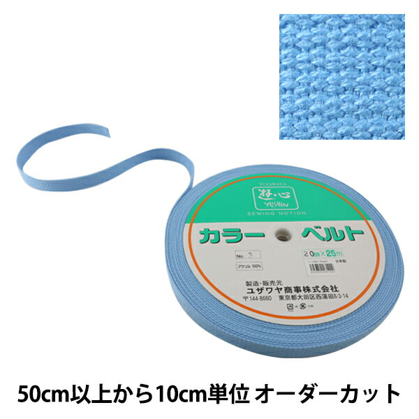 【数量5から】 手芸テープ 『カバンテープ 20mm巾 3番色 2-1284』 YUSHIN 遊心【ユザワヤ限定商品】 厚くて、しっかりしていて、丈夫なテープ!! 日本製でアクリル100%のテープです。 商品にはカラーベルトと記載しています。 ◆サイズ:巾 20mm ◆厚さ:2mm ◆色:NO.3(薄水色) ※モニターによって実物のお色と若干異なる場合がございます。 【手芸用品・毛糸・生地の専門店 ユザワヤ】