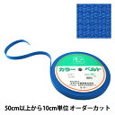 【数量5から】 手芸テープ 『カバンテープ 20mm巾 23番色 2-1296』 YUSHIN 遊心【ユザワヤ限定商品】 厚くて、しっかりしていて、丈夫なテープ!! 日本製でアクリル100%のテープです。 商品にはカラーベルトと記載しています。 ◆サイズ:巾 20mm ◆厚さ:2mm ◆色:NO.23(濃水色) ※モニターによって実物のお色と若干異なる場合がございます。 【手芸用品・毛糸・生地の専門店 ユザワヤ】