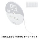 【数量5から】 手芸ひも 『ストレッチグログラン 幅約6mm 01番色 ホワイト SIC-EB007』 SHINDO