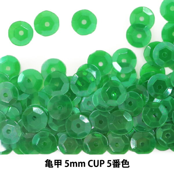 スパンコール 『亀甲 5mm CUP 5番色』