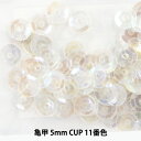 スパンコール 『亀甲 5mm CUP 11番色』