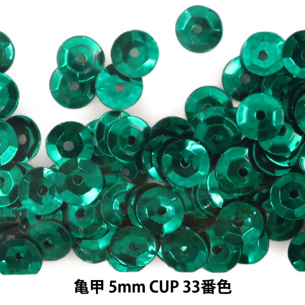 スパンコール 『亀甲 5mm CUP 33番色』