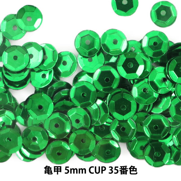 スパンコール 『亀甲 5mm CUP 35番色』